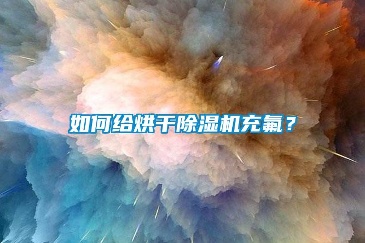 如何給烘干除濕機充氟？