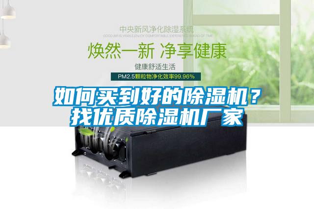 如何買到好的除濕機？找優質除濕機廠家