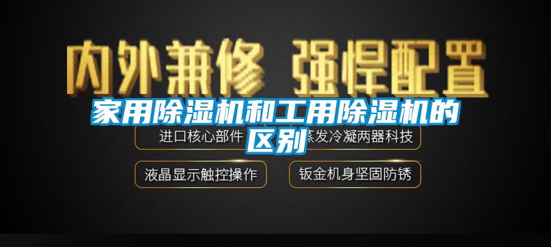 家用除濕機和工用除濕機的區別