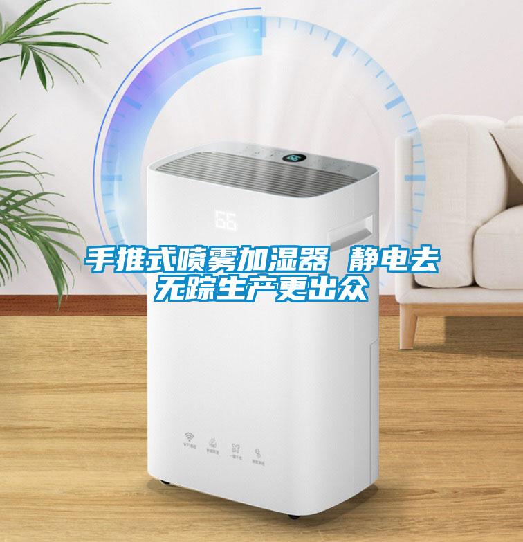 手推式噴霧加濕器 靜電去無蹤生產更出眾