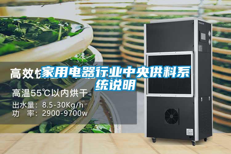 家用電器行業中央供料系統說明