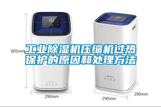 工業除濕機壓縮機過熱保護的原因和處理方法