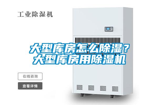 大型庫房怎么除濕？大型庫房用除濕機