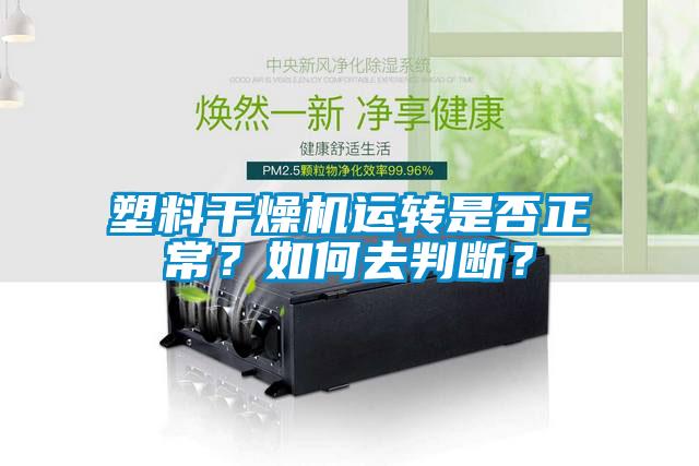 塑料干燥機運轉是否正常？如何去判斷？