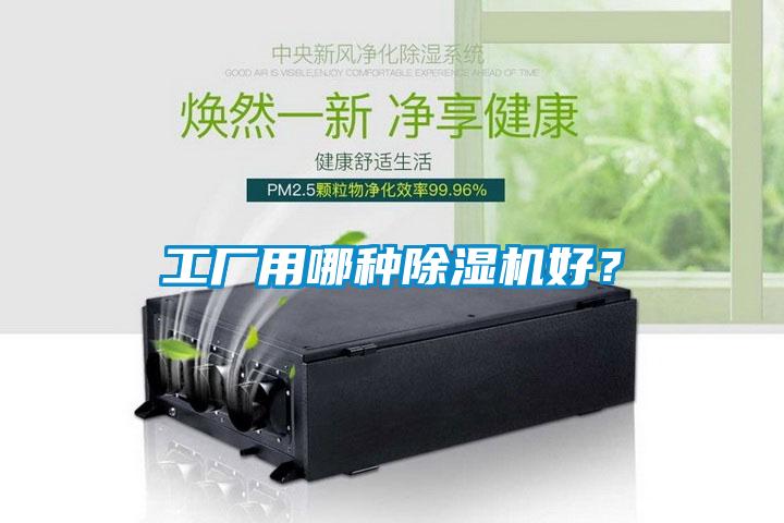 工廠用哪種除濕機好？