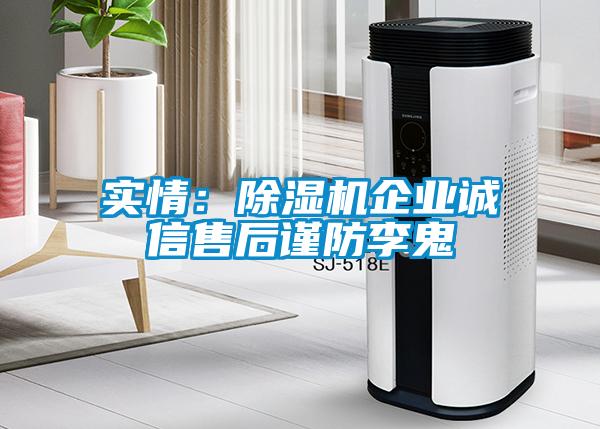 實情：除濕機企業誠信售后謹防李鬼