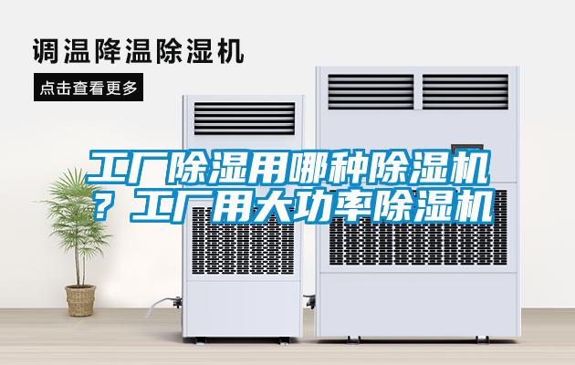 工廠除濕用哪種除濕機？工廠用大功率除濕機