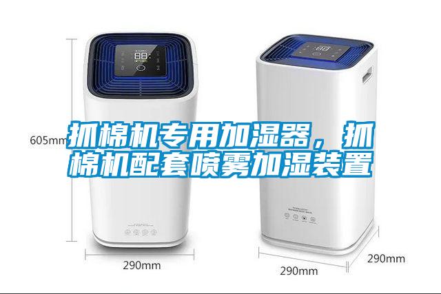 抓棉機專用加濕器，抓棉機配套噴霧加濕裝置