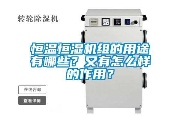 恒溫恒濕機組的用途有哪些？又有怎么樣的作用？