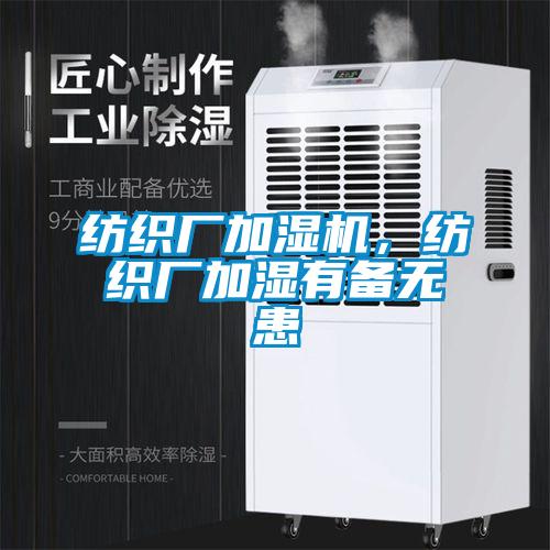 紡織廠加濕機，紡織廠加濕有備無患