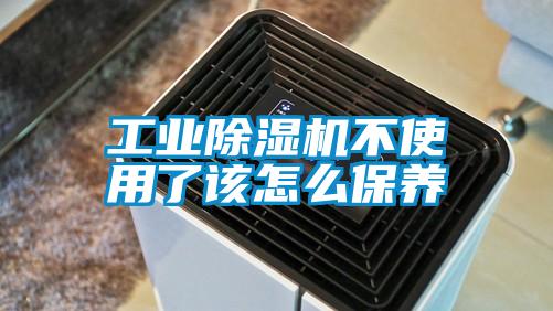 工業除濕機不使用了該怎么保養