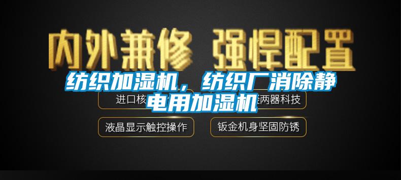 紡織加濕機，紡織廠消除靜電用加濕機