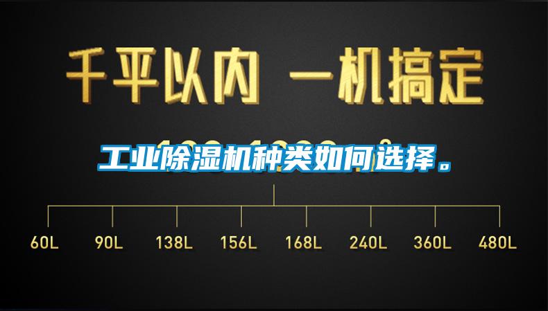 工業除濕機種類如何選擇。