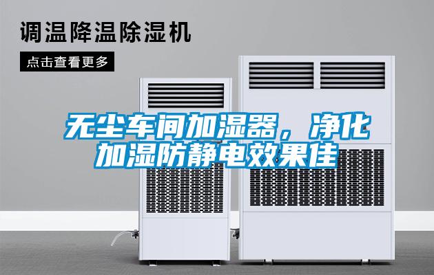 無塵車間加濕器，凈化加濕防靜電效果佳