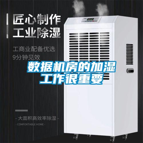 數據機房的加濕工作很重要