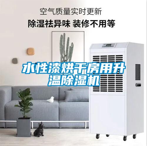 水性漆烘干房用升溫除濕機