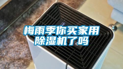 梅雨季你買家用除濕機了嗎