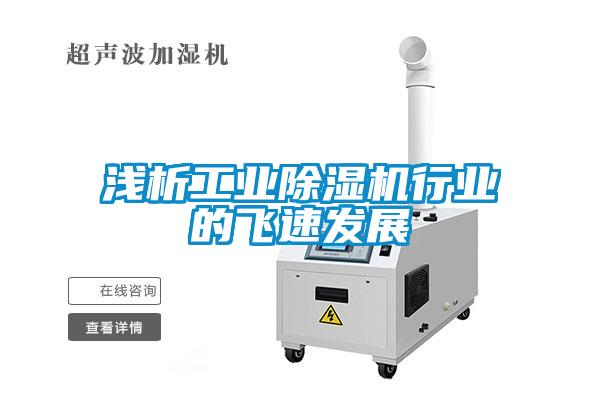 淺析工業除濕機行業的飛速發展