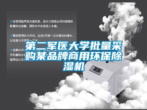 第二軍醫大學批量采購某品牌商用環保除濕機