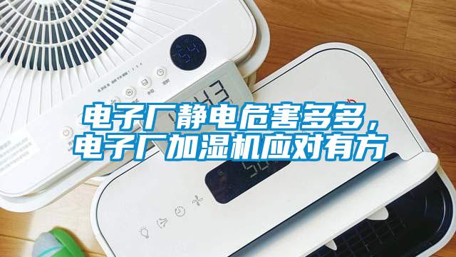 電子廠靜電危害多多，電子廠加濕機應對有方