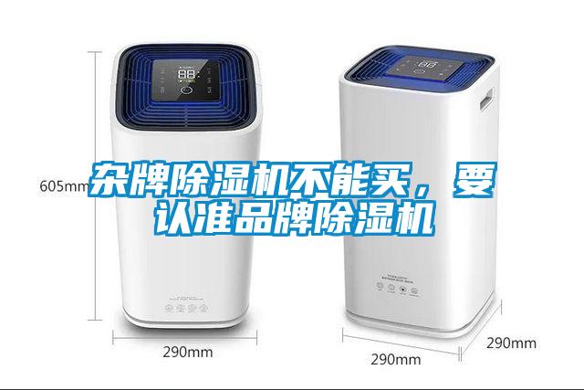 雜牌除濕機不能買，要認準品牌除濕機