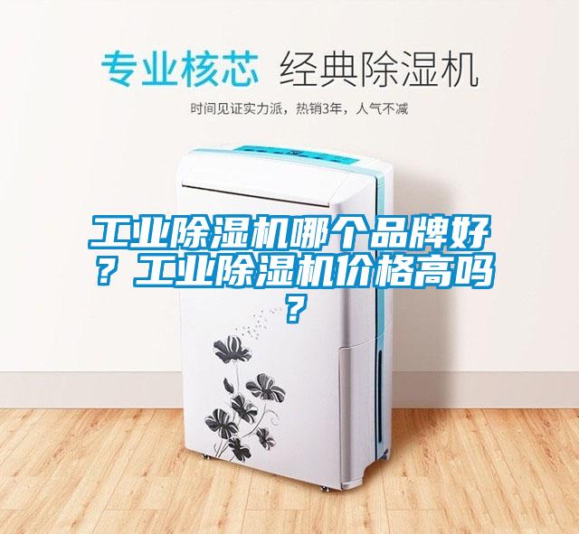 工業除濕機哪個品牌好？工業除濕機價格高嗎？