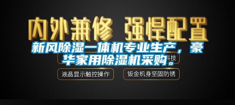 新風除濕一體機專業生產，豪華家用除濕機采購。