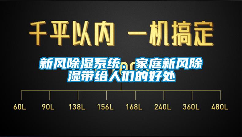 新風除濕系統、家庭新風除濕帶給人們的好處