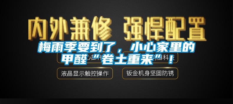 梅雨季要到了，小心家里的甲醛“卷土重來”！