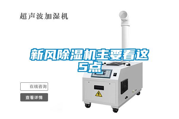 新風除濕機主要看這5點