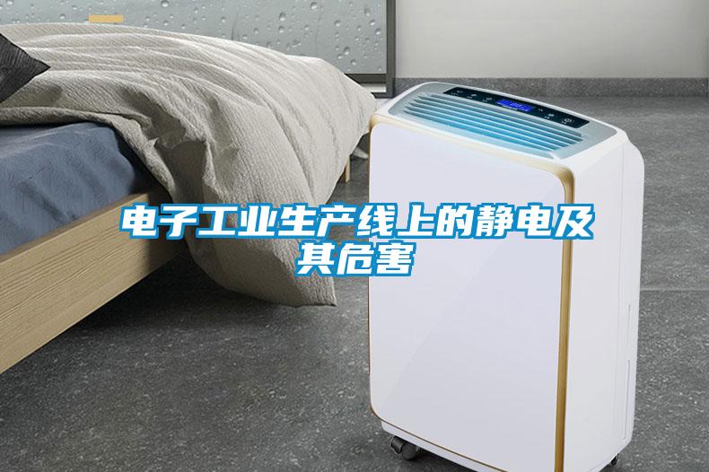 電子工業生產線上的靜電及其危害