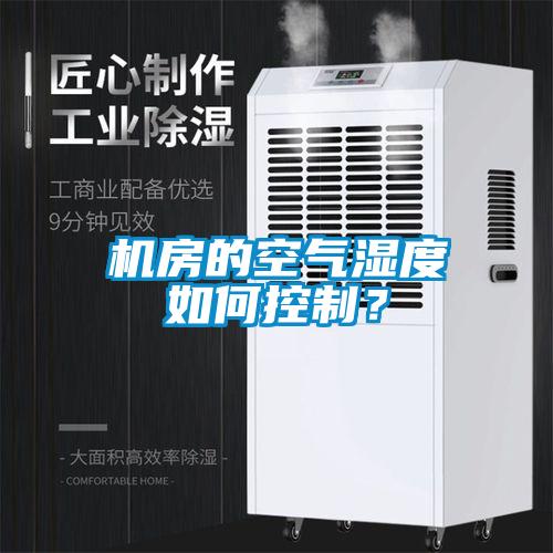 機房的空氣濕度如何控制？