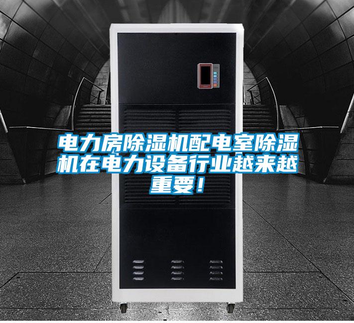 電力房除濕機配電室除濕機在電力設備行業越來越重要！