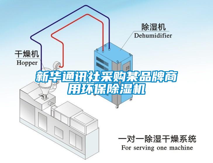 新華通訊社采購某品牌商用環保除濕機