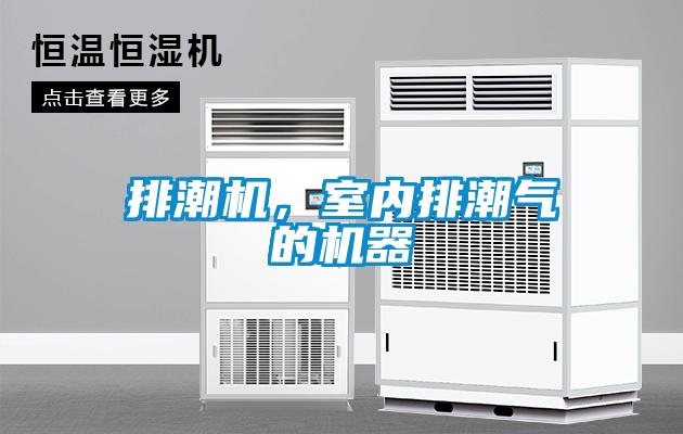 排潮機，室內排潮氣的機器