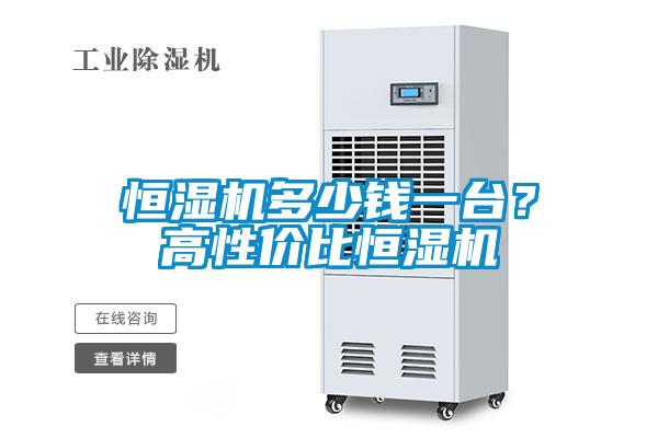 恒濕機多少錢一臺？高性價比恒濕機