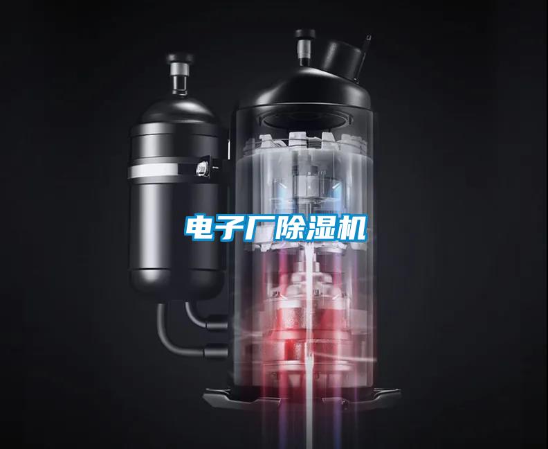 電子廠除濕機