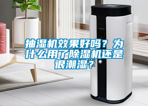 抽濕機效果好嗎？為什么用了除濕機還是很潮濕？