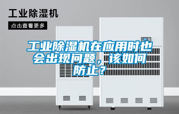 工業除濕機在應用時也會出現問題，該如何防止？