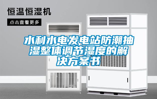 水利水電發電站防潮抽濕整體調節濕度的解決方案書