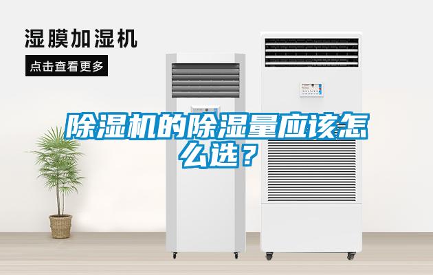 除濕機的除濕量應該怎么選？