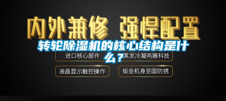 轉輪除濕機的核心結構是什么？