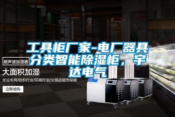 工具柜廠家-電廠器具分類智能除濕柜，宇達電氣