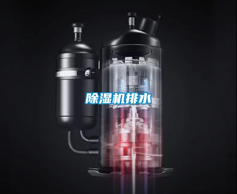 除濕機排水