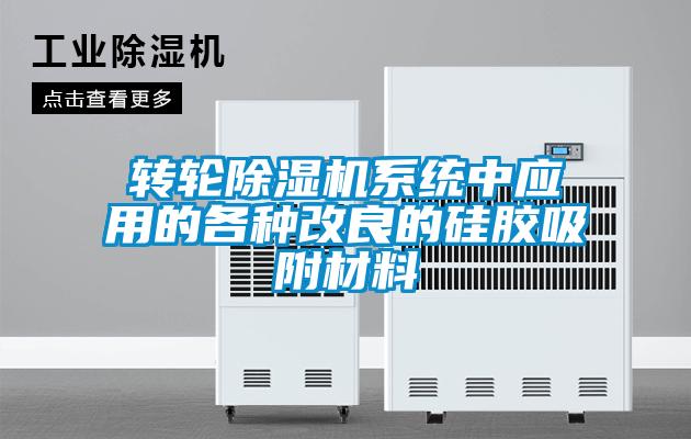 轉輪除濕機系統中應用的各種改良的硅膠吸附材料