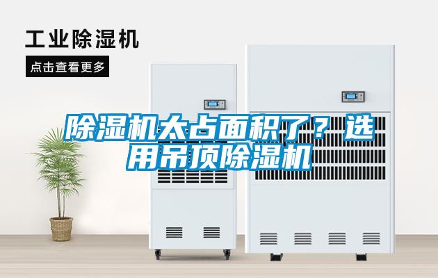 除濕機太占面積了？選用吊頂除濕機