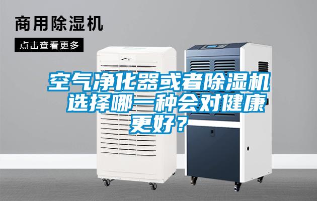 空氣凈化器或者除濕機 選擇哪一種會對健康更好？