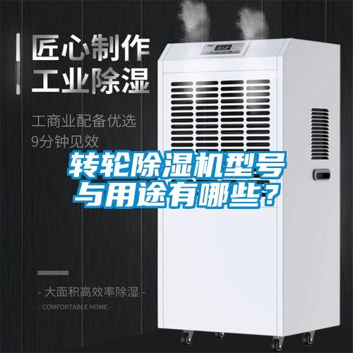 轉輪除濕機型號與用途有哪些？