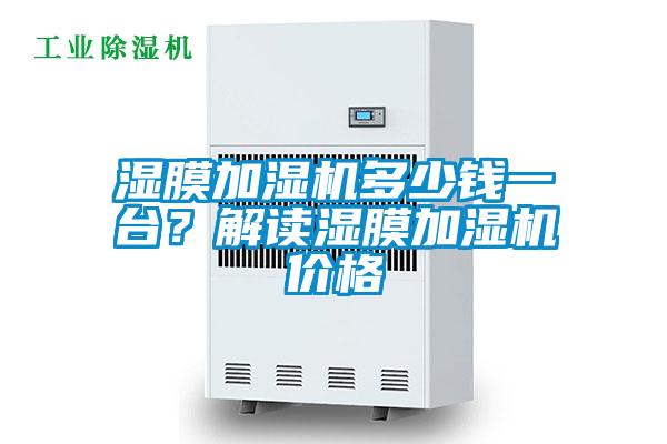 濕膜加濕機多少錢一臺？解讀濕膜加濕機價格