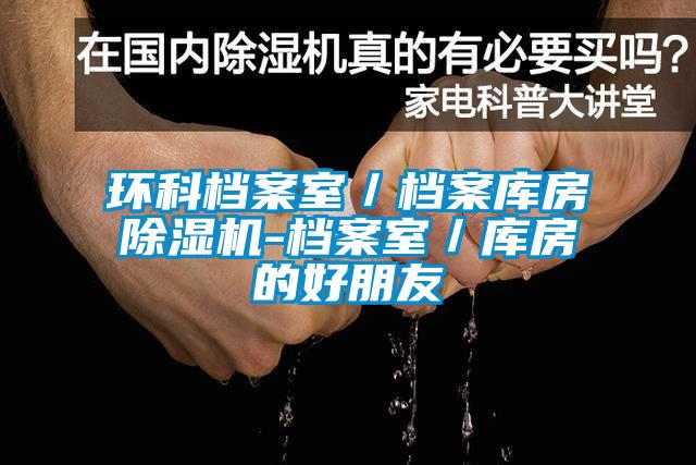 環科檔案室／檔案庫房除濕機-檔案室／庫房的好朋友